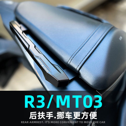适用雅马哈R3摩托车改装件后扶手MT03尾翼两侧后座拉把手挪车支架