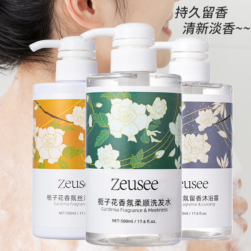 Zeusee栀子花花香洗发水护发素沐浴露套装洗护沐三件套留香洗发露