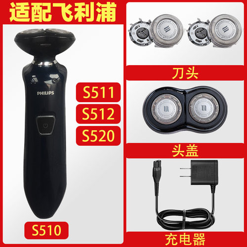 适配飞利浦剃须刀S500 S510 S511 S512 S520刀头刀网罩充电器头部