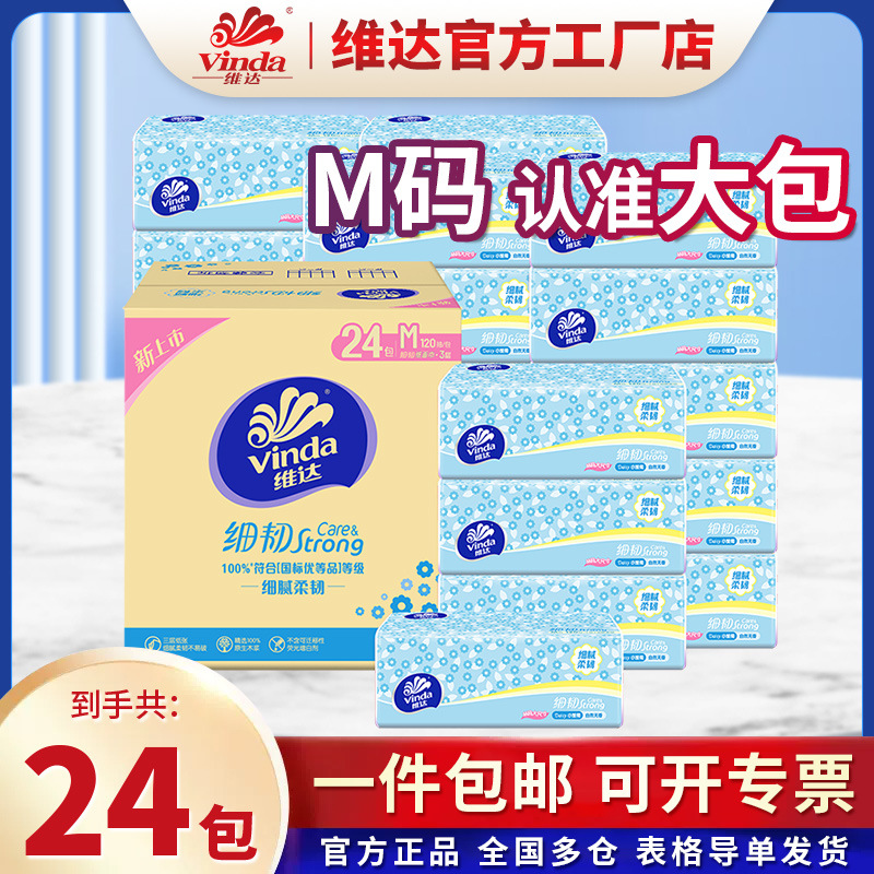维达抽纸细韧M码3层120抽*24包家用卫生纸巾纸抽纸整箱装餐巾纸