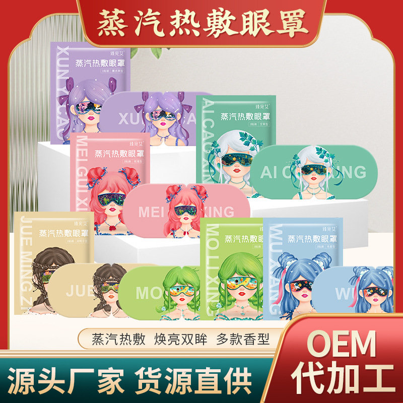 国潮草本香型防疲劳热敷眼罩熬夜党遮光睡眠青少年蒸汽眼罩