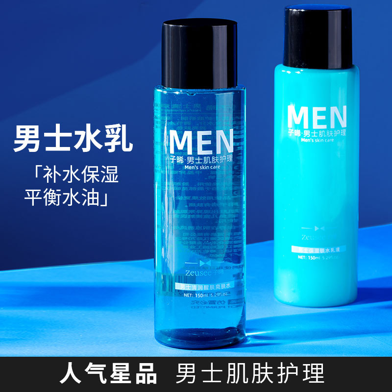 Zeusee男士爽肤水乳液收缩毛孔水乳护肤套装补水保湿清爽提亮肤色