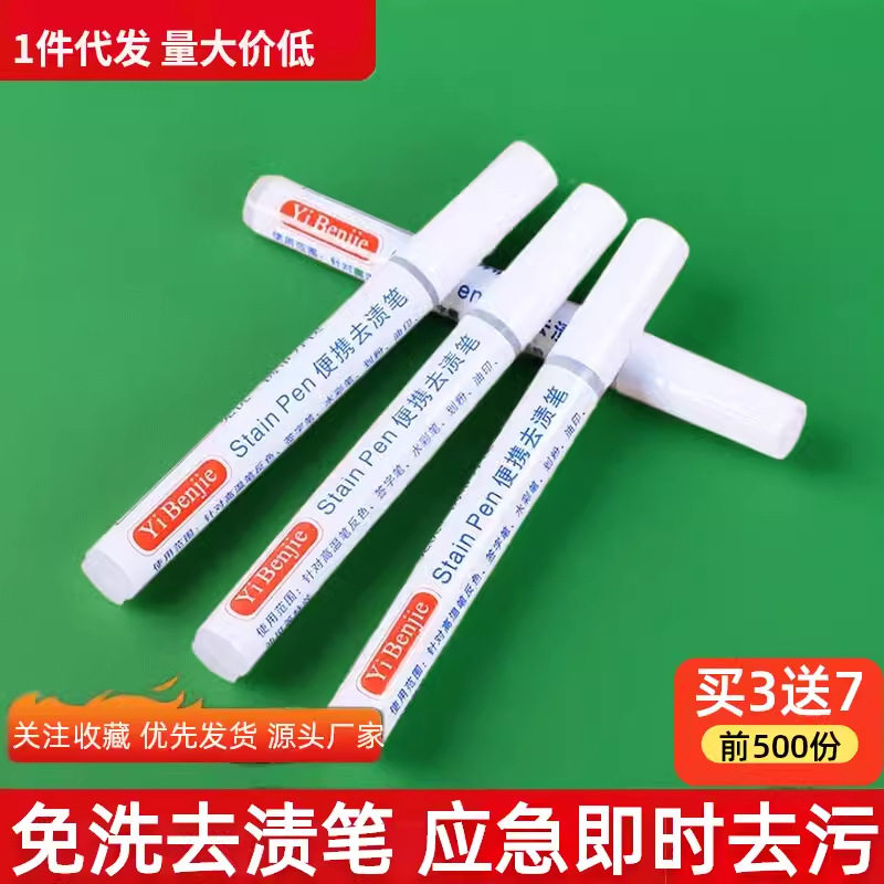 便携免洗应急去油渍清洁剂去污笔