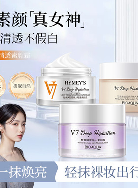 泊泉雅v7懒人素颜霜正品补水保湿提亮肤色打底面霜贵妇膏化妆品