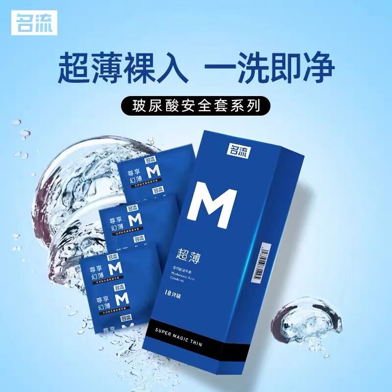 名流M超薄玻尿酸18只装避孕套夫妻房事安全套成人性爱情趣用品