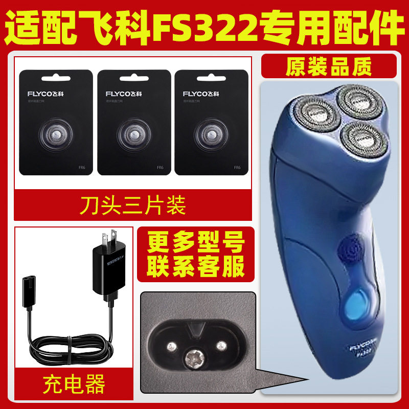 适配飞科剃须刀FS322充电线充电器刀头刀片FR6刀网刀罩配件充电头