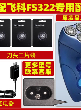 适配飞科剃须刀FS322充电线充电器刀头刀片FR6刀网刀罩配件充电头
