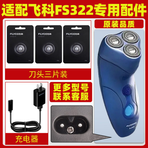 适配飞科剃须刀FS322充电线充电器刀头刀片FR6刀网刀罩配件充电头