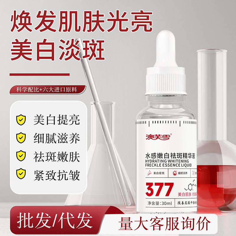 拍1发5澳芙雪水感嫩白祛斑精华液