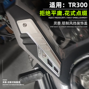 适用豪爵TR300旅行版 饰盖摩托车改装 配件挡风玻璃装 饰铝板 风挡装