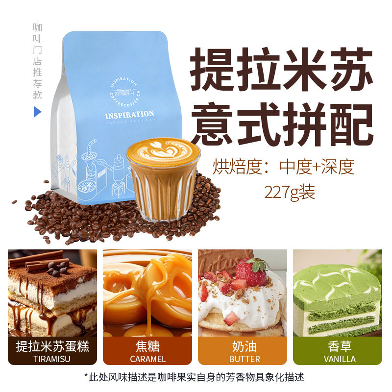 提拉米苏意式拼配中度+深度烘焙咖啡豆咖啡店美式拿铁咖啡
