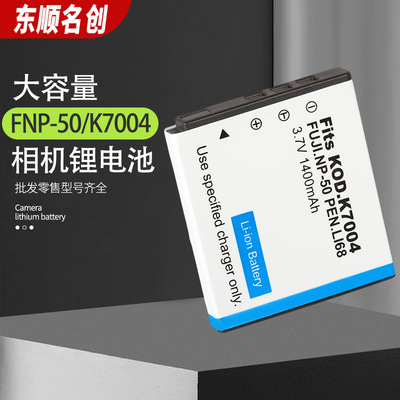 适用富士NP-50 FNP50 柯达K7004 宾得 D-Li68 数码相机电池