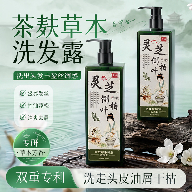 至语灵芝侧柏叶草本洗发水控油滋养去屑茶麸草本养发洗发水 300ml