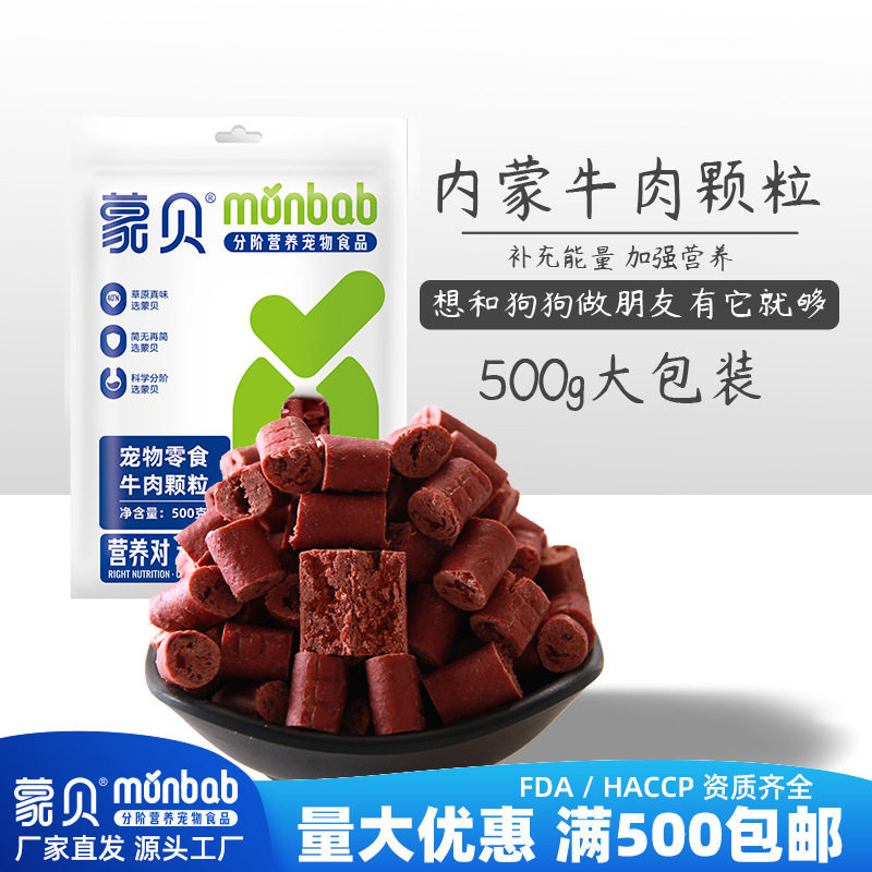 蒙贝牛肉条边角料狗零食牛肉粒500g磨牙含钙泰迪宠物狗狗零食