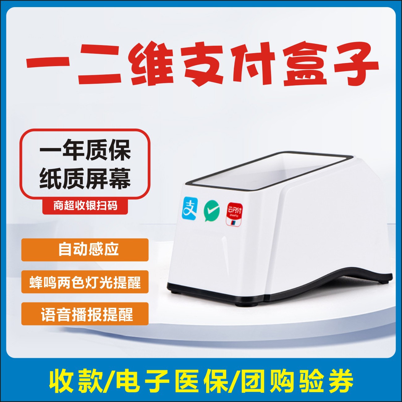 扫码支付盒子微信支付收银医保电子凭证有线扫码收钱器小白盒