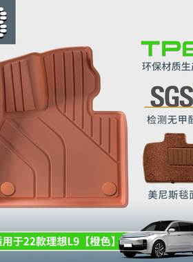 适用于22-24款理想L9汽车脚垫全TPE原车橙色注塑脚垫专车专用脚垫