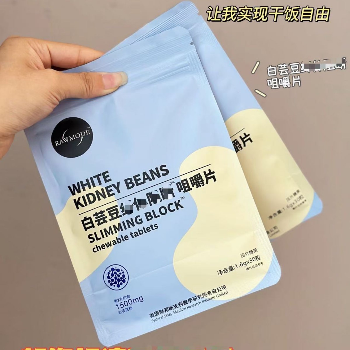 【每日两片】RAWMODE白芸豆咀嚼片压片糖果48g正品
