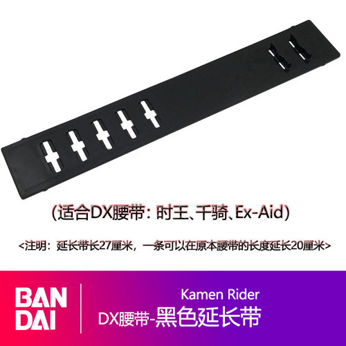假面骑士驱动器延长带