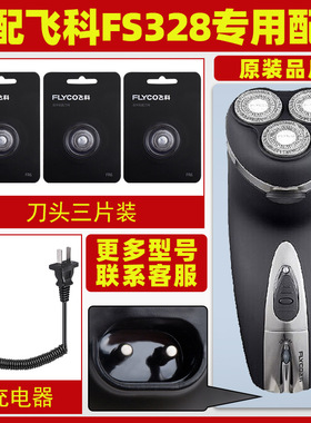适用飞科电动剃须刀FS328刀头充电器充电线刀片头盖卡门中座配件
