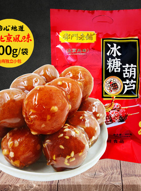 老北京冰糖葫芦400g特产风味小吃雪丽球山楂休闲零食发厂家