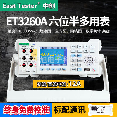 中创 ET3260A 台式六位半数字万用表 高精度多功能双显示多用表