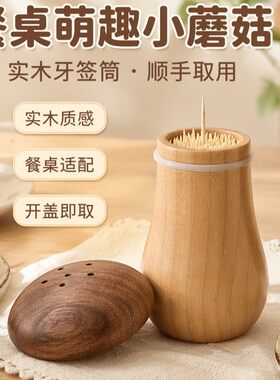 创意复古蘑菇牙签盒家用颜值家具餐桌精致可爱中式古风轻奢摆件