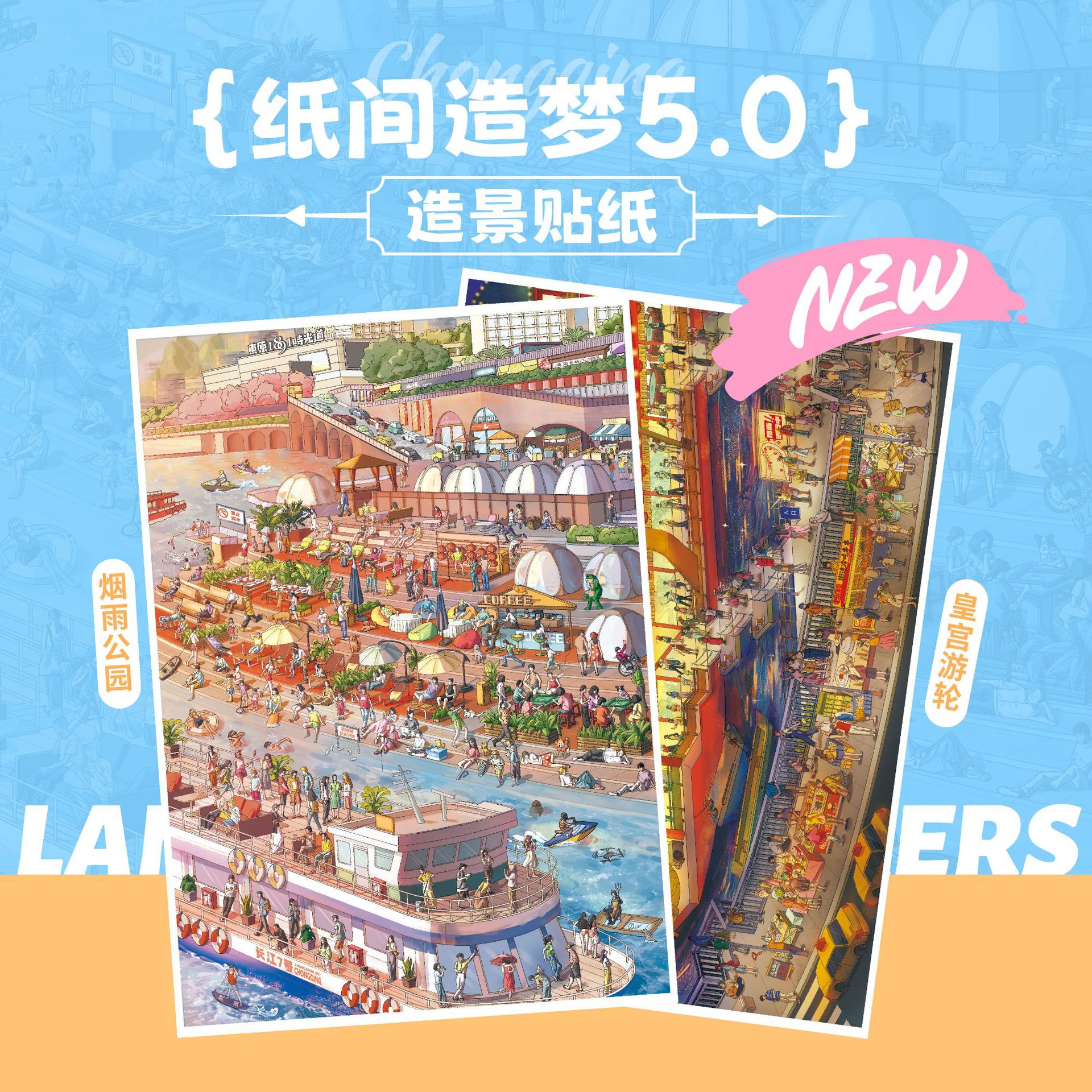 纸间造梦5.0重庆系列造景贴纸游轮3D微缩场景diy贴画手工解压玩具