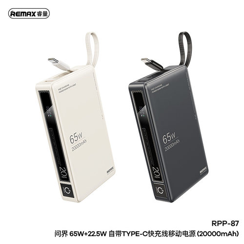 remax睿量充电20000毫安自带线65W+22.5W笔记本电脑快充 RPP-87