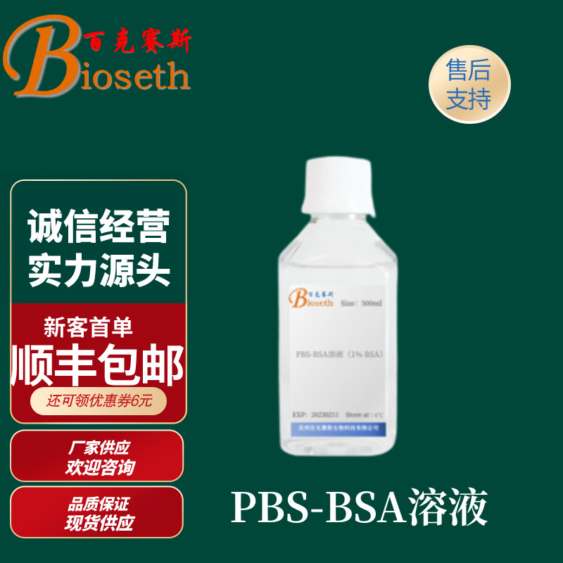 PBS-BSA溶液实验用溶液试剂品质稳定百克赛斯生物