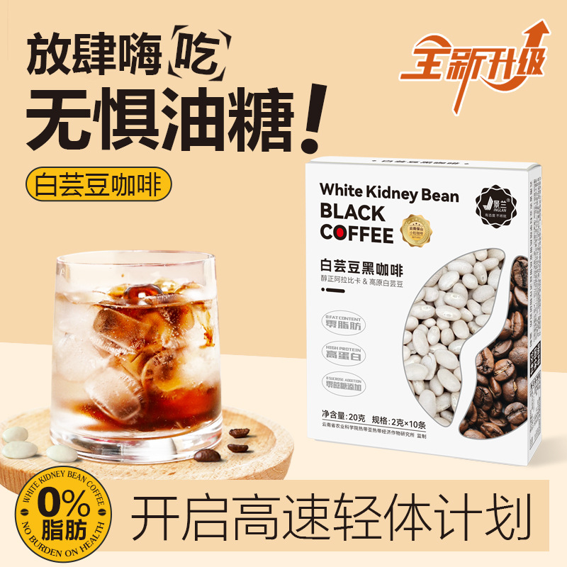 白芸豆黑咖啡低脂速溶0蔗糖添加云南小粒冲调浓缩美式咖啡粉