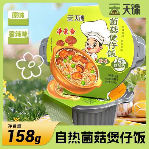 天锦菌菇煲仔饭158g素食典范 美味方便15分钟自加热香辣原味