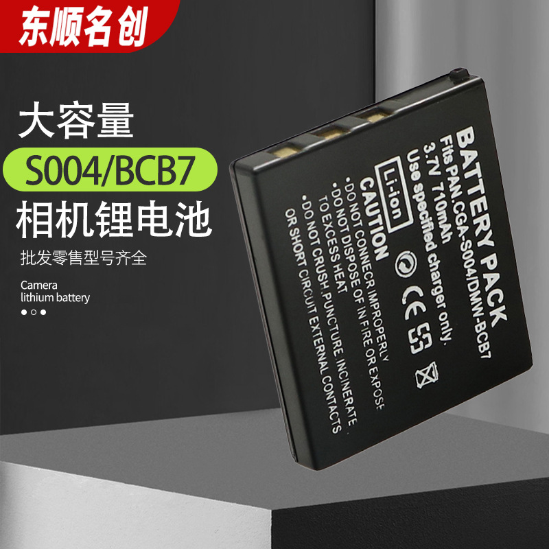 适用松下S004E相机电池 DMW-BCB7摄像机数码相机锂电池