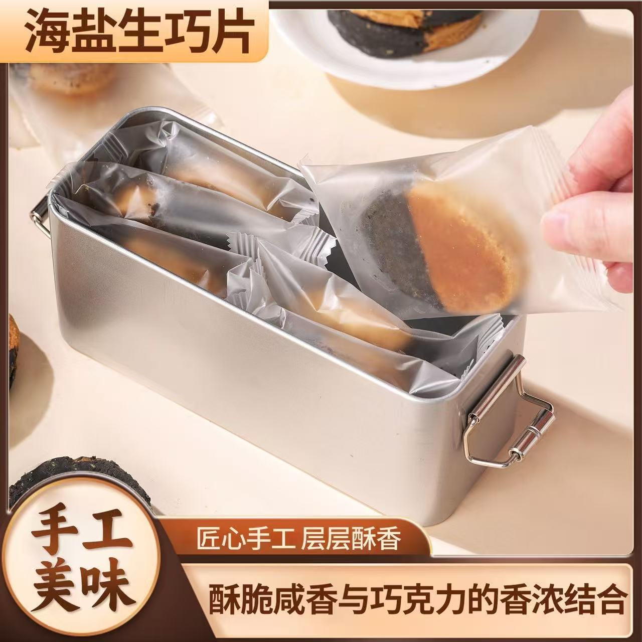 海盐生巧酥片巧克力口味酥脆饼干