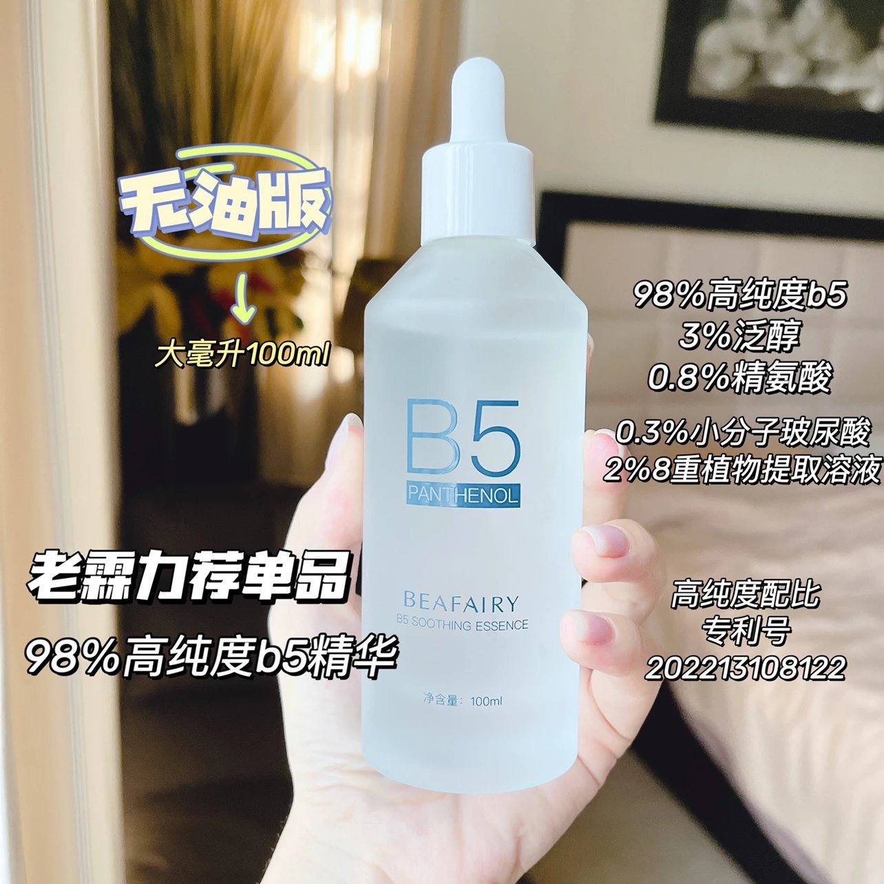 B5舒缓精华液爽肤水湿敷水深层补水保湿98%纯度敏感肌控油去闭口
