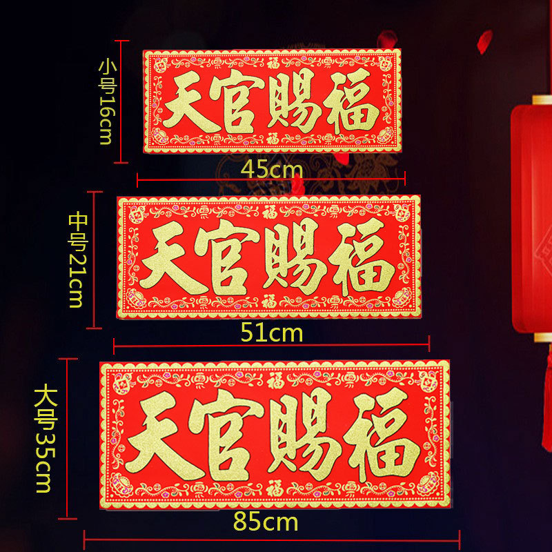 天官赐福红底烫金字绒布条幅珲春贴纸乔迁入宅门对门头楣春联横批