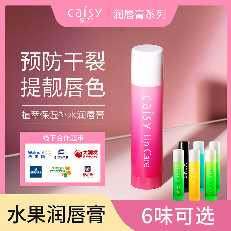 采诗润唇膏3.5g水果味无色滋润修护防干裂芦荟柠檬苹果薄荷绿茶