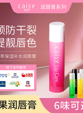 采诗润唇膏3.5g水果味无色滋润修护防干裂芦荟柠檬苹果薄荷绿茶