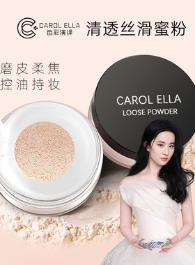 CAROL ELLA色彩演绎清透丝滑蜜粉持妆防水控油遮瑕定妆粉哑光散粉
