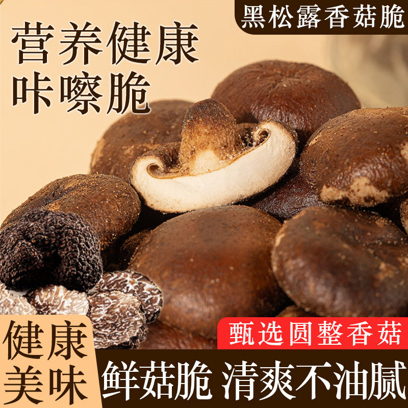 黑松露香菇脆袋装100g脱水香菌菇干即食果蔬脆香菇干休闲零食小吃