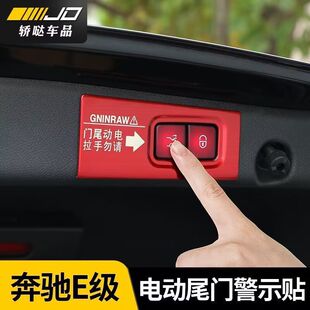 奔驰E级E260L/E300L/E350电动尾门警示贴提示贴改装贴纸装饰配件