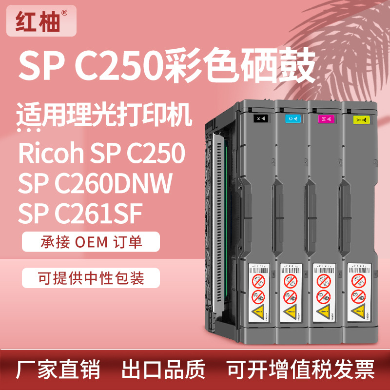 适用理光C250硒鼓SP C261SF打印机碳粉盒Ricoh SPC260DNW彩色硒鼓-封面