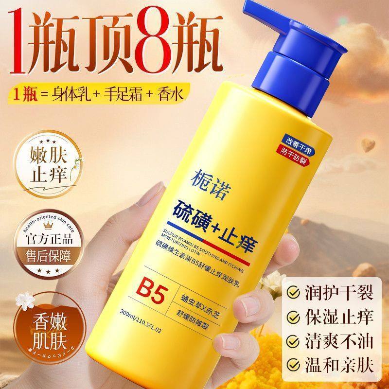 栀诺硫磺维生素原B5舒缓止痒润肤乳 秋冬防干裂身体乳保湿去干皮