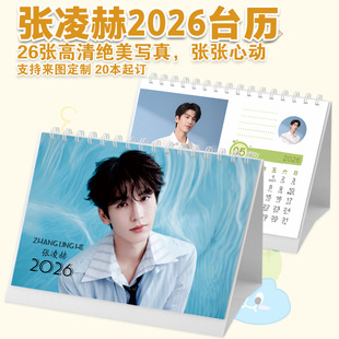 张凌赫台历2026年年照片日历月历明星创意周边桌面清新摆台日历