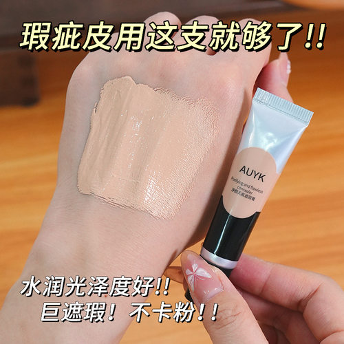 AUYK净颜无痕遮瑕膏粉底液防水防汗不脱妆学生遮瑕乳持久自然