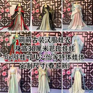 特价古风娃衣30厘米6分可儿胖娃娃衣清仓古