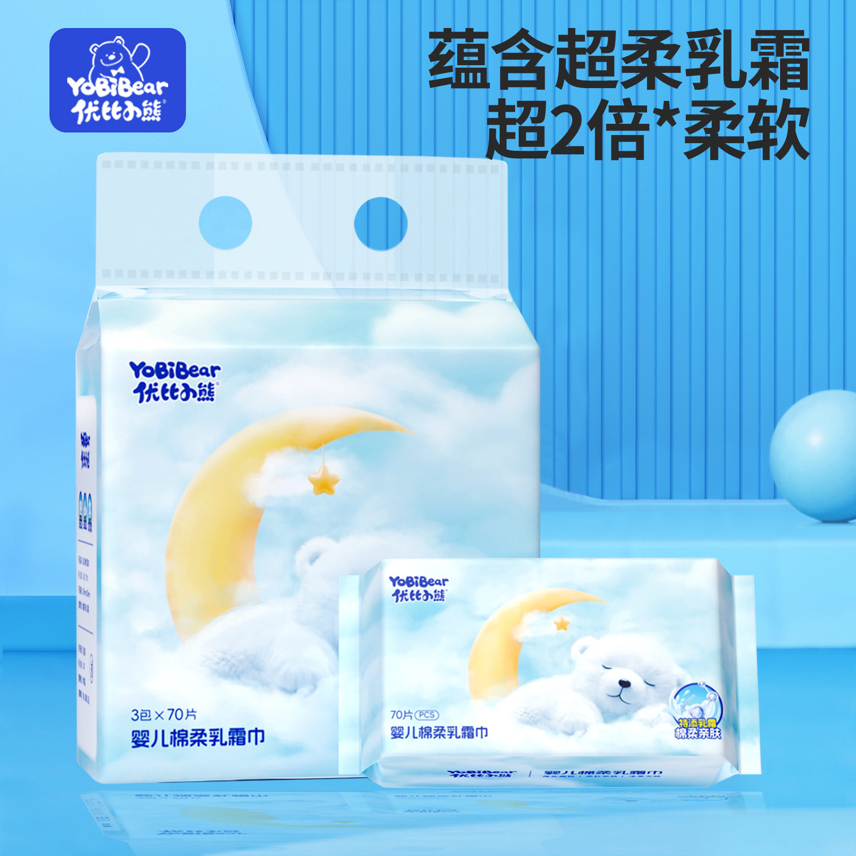 优比小熊云端婴儿棉柔乳霜巾宝宝专用洗脸巾亲肤柔软平纹加厚70抽