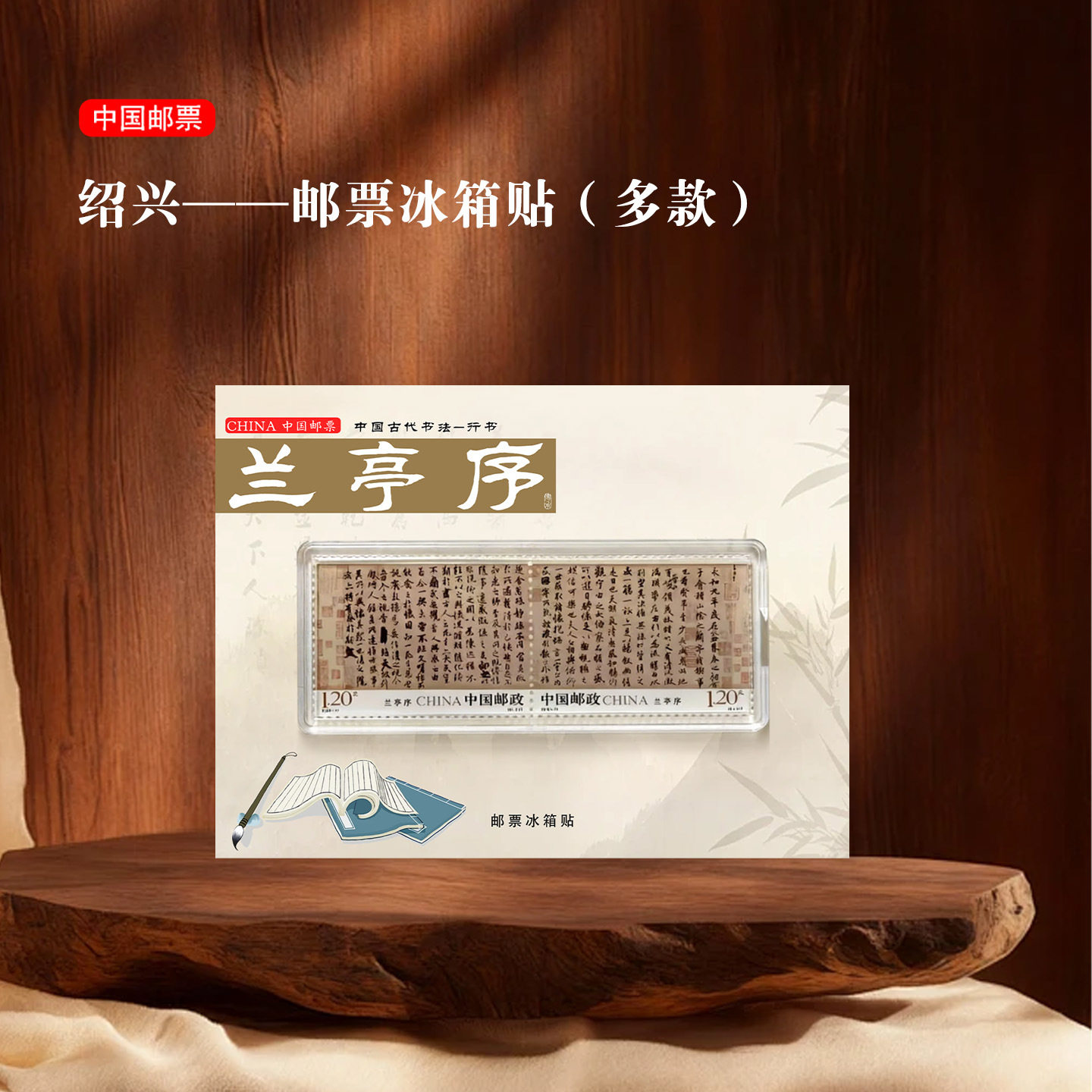 绍兴文创冰箱贴 多款 邮票 兰亭序 兰亭 鲁迅 陆游 浙江绍兴景区