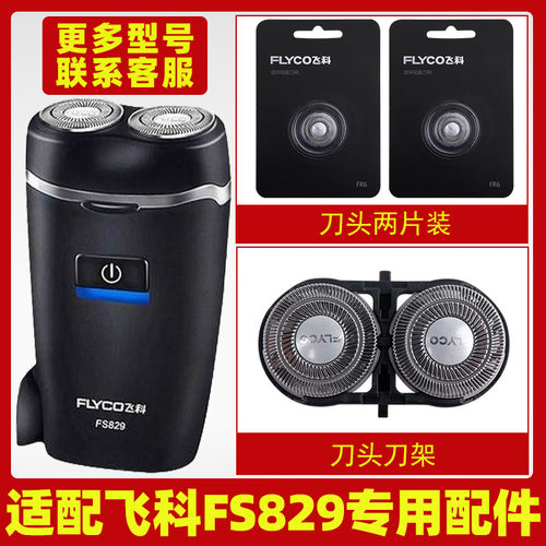 适用飞科FS829电动男士剃须刀双刀头刮胡刀刀头刀片充电器线FS828