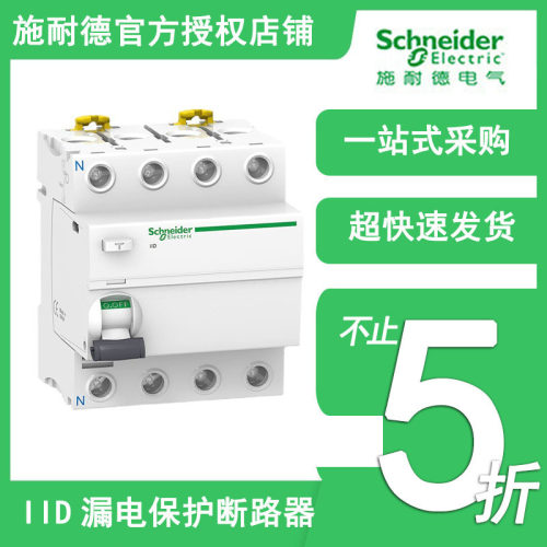 施耐德IID断路器 电磁式一体式漏电保护断路器 2P4P空气开关 现货