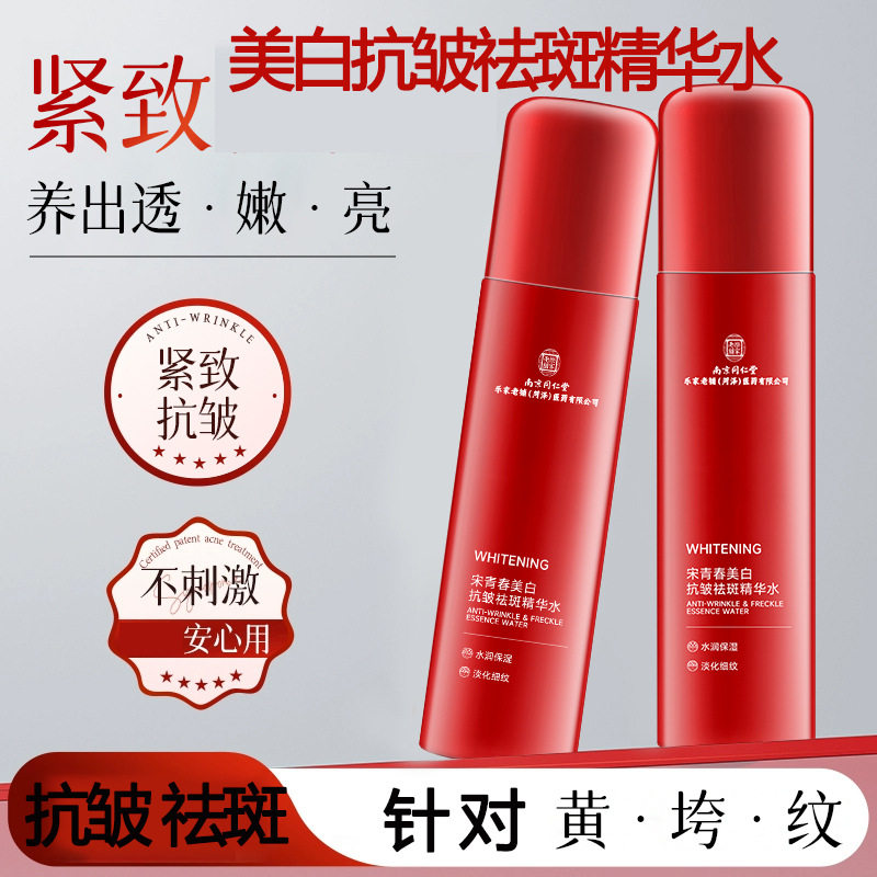 南京同仁堂祛斑美白淡化色斑爽肤水去黄改善暗沉精华液分解黑色素